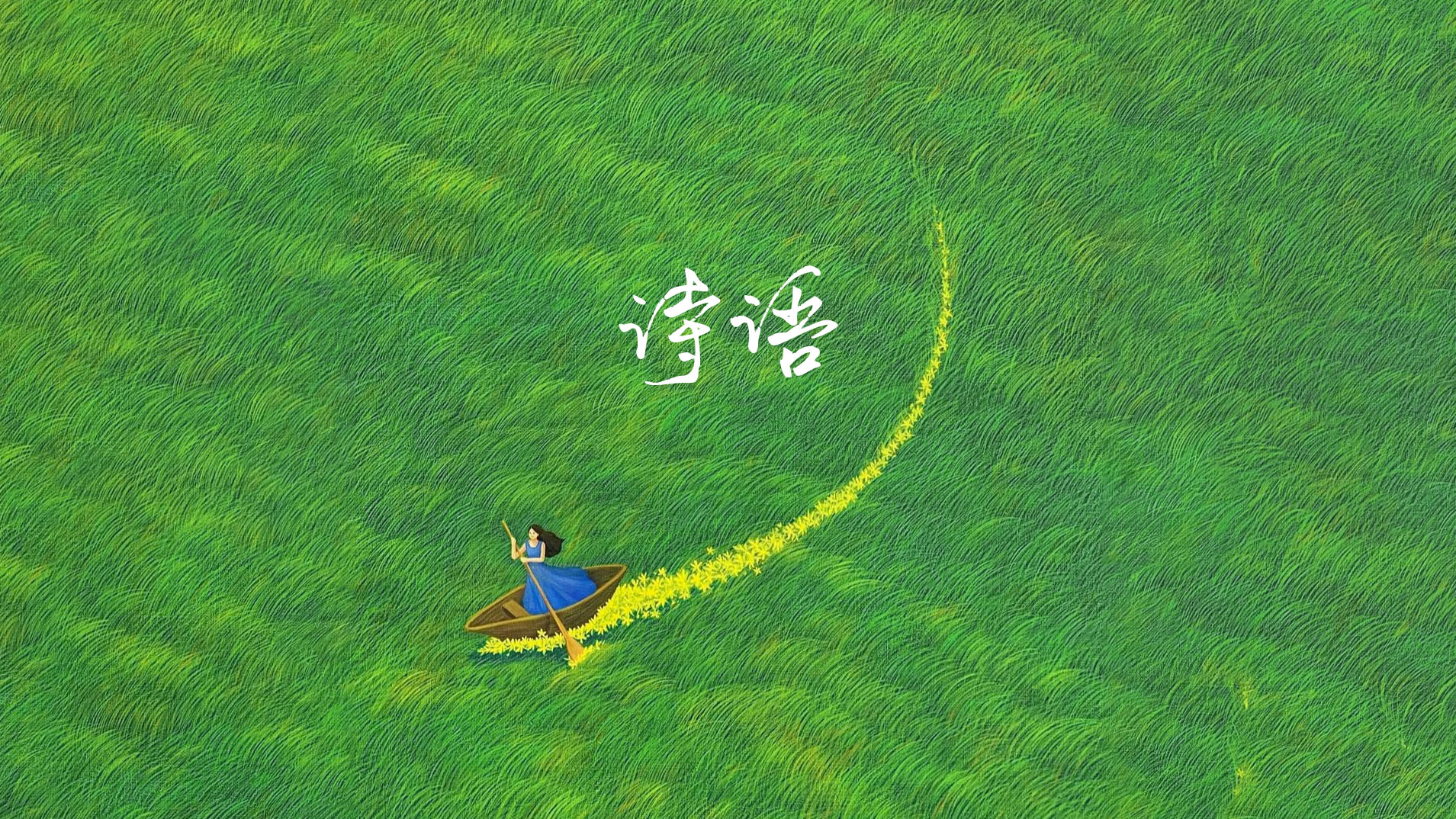 诗语